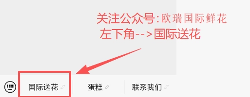 欧瑞国际鲜花公众号